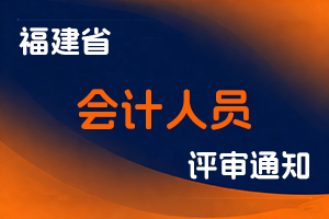 福建省职称改革工作办公室 福建省会计职称改革领导小组办公室关于2025年福建省正高级会计师评审申报工作有关事项的通知-全国职称政策库