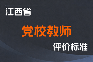 《江西省党校教师系列专业技术资格条件（2019年修订版）》-赣党校字〔2019〕12号-全国职称政策库