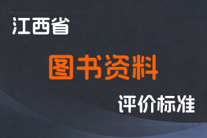 《江西省图书资料系列职称申报条件（试行）》-赣文旅人字〔2023〕4号-全国职称政策库