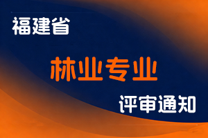 福建省林业局关于报送2025年度工程技术人员林业专业中级、初级职务任职资格评审材料的通知-全国职称政策库