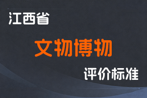 《江西省文物博物系列职称申报条件（试行）》-赣文旅人字〔2023〕7 号-全国职称政策库