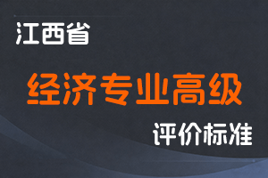 《江西省经济专业人员高级职称申报条件（试行）》-赣工信人事字〔2020〕376 号-全国职称政策库