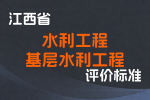 《江西省水利工程专业技术资格申报条件》《江西省基层水利工程专业技术资格申报条件》-赣水人事字〔2021〕19号-全国职称政策库