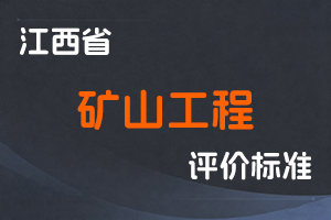 《江西省矿山工程专业技术人员职称申报条件（试行）》-赣投发〔2022〕65号-全国职称政策库