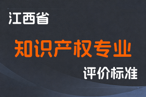 《江西省知识产权专业人员高级职称申报 条件（试行）》-赣市监知保〔2023〕2号-全国职称政策库