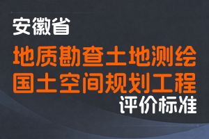 《安徽省地质勘查土地测绘国土空间规划工程专业技术资格评审标准条件》-皖自然资人〔2021〕1号-全国职称政策库