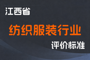 《江西省纺织服装行业职称申报条件（试行）》-九人社字〔2021〕161号-全国职称政策库