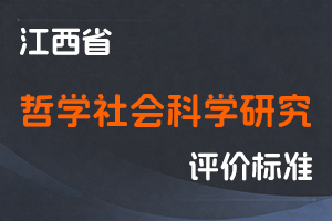 《江西省哲学社会科学研究人员职称申报条件》-赣社院字〔2022〕19号-全国职称政策库