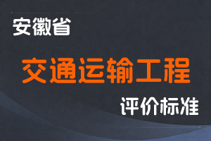 安徽省交通运输厅 安徽省人力资源和社会保障厅关于印发安徽省交通运输工程专业技术资格评审标准条件的通知-皖交人教函〔2023〕353号-全国职称政策库