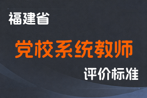 《福建省党校系统教师职称评审实施意见》-闽党校职改〔2023〕5号-全国职称政策库