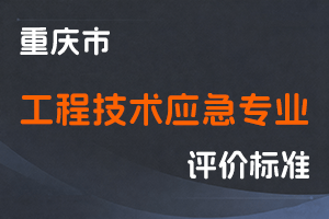 《重庆市工程技术应急专业职称申报条件》-渝人社发〔2023〕59号-全国职称政策库