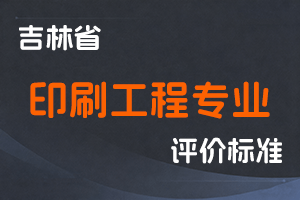 《吉林省印刷工程专业技术人员职称评审实施办法（试行）》-吉人社联〔2023〕137号-全国职称政策库