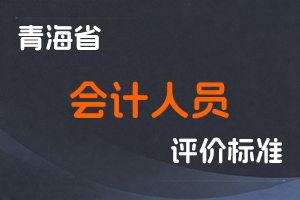 《青海省深化会计人员职称制度改革实施方案》《青海省会计人员职称评价标准（试行）》-青人社厅发〔2019〕121号-全国职称政策库
