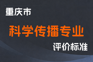 《重庆市科学传播专业职称申报条件》-渝人社发〔2022〕66号-全国职称政策库