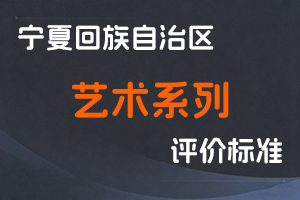 《宁夏回族自治区艺术系列专业技术职称评审条件（试行）》-宁人社规字〔2021〕11号-全国职称政策库