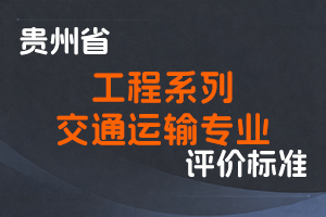 《贵州省工程系列交通运输专业技术职务任职资格申报评审条件（试行）》-黔人社通〔2021〕28号-全国职称政策库
