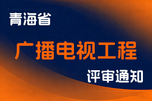 青海省广播电视局关于开展2025年度全省广播电视工程技术系列、播音主持系列职称评审工作的通知-全国职称政策库