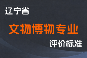 辽宁省人力资源和社会保障厅 辽宁省文化和旅游厅 关于深化文物博物专业人员职称制度改革的实施意见-辽人社发〔2022〕9号-全国职称政策库