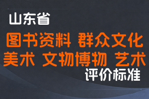 《山东省艺术图书资料群众文化美术文物博物专业职称评价标准条件》-鲁文旅发〔2022〕20号-全国职称政策库