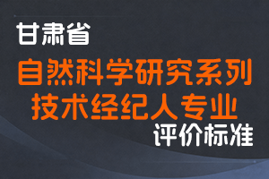 《甘肃省自然科学研究系列技术经纪人专业职称评价条件标准（试行）》-甘人社通〔2023〕302号-全国职称政策库