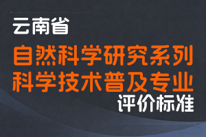 《云南省自然科学研究系列科学技术普及专业职称评价标准条件(试行)》-云人社发〔2025〕5号-全国职称政策库