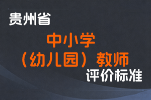 《贵州省中小学（幼儿园）教师系列专业技术职务任职资格申报评审条件（试行）》-黔人社通〔2023〕67号-全国职称政策库