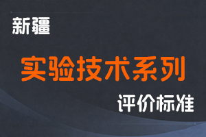 《新疆维吾尔自治区实验技术系列职称评审条件（试行）》-新人社发〔2022〕38号-全国职称政策库