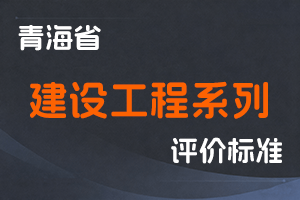 《青海省建设工程系列专业技术职务任职资格评审条件》-青建政〔2023〕357号-全国职称政策库