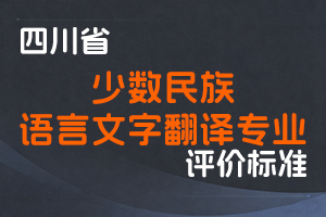 《四川省少数民族语言文字翻译专业技术人员职称申报评审基本条件》-川民宗委〔2024〕52 号-全国职称政策库