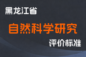 《黑龙江省深化自然科学研究人员职称制度改革实施方案》-黑人社规〔2021〕6号-全国职称政策库