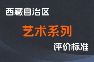 《西藏自治区艺术系列职称评价标准（试行）》-藏文厅发〔2021〕38号-全国职称政策库