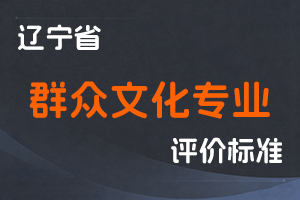 《辽宁省群众文化专业人员职称评审标准（试行）》-辽人社职〔2025〕38号-全国职称政策库