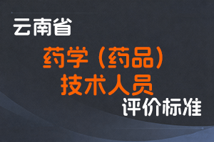 《云南省 药学 (药品) 技术人员职称评价 标准条件 (试行) 》-云人社发〔2022〕8号-全国职称政策库