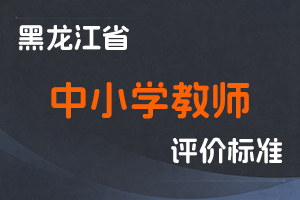 《关于进一步深化全省中小学教师职称制度改革的实施方案》-黑人社规〔2023〕4号-全国职称政策库