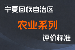 《宁夏回族自治区农业系列专业技术职称评审条件》-宁人社发〔2024〕84号-全国职称政策库