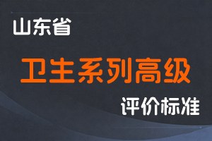 《山东省卫生系列高级职称评价标准条件》-鲁卫人才字〔2025〕5号-全国职称政策库