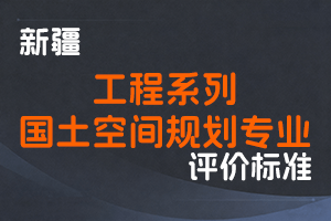 《新疆维吾尔自治区工程系列国土空间规划专业职称评审条件（试行）》-新人社发〔2022〕33号-全国职称政策库
