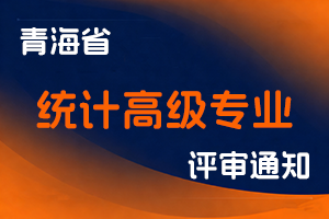 青海省统计局关于做好2025年度全省统计高级专业技术职称评审工作的通知-全国职称政策库