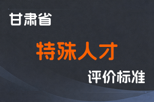 《甘肃省特殊人才职称评价办法》-甘人社通〔2021〕277号-全国职称政策库