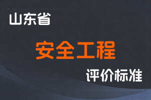 《山东省安全工程技术专业高级职称评价标准条件》-鲁应急字〔2024〕86号-全国职称政策库
