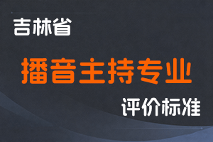 《吉林省播音主持专业人员职称评审实施办法》-吉人社联〔2021〕147号-全国职称政策库