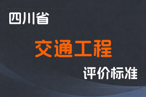 《四川省交通工程技术人员职称申报评审基本条件》-川交规〔 2023〕 11号-全国职称政策库