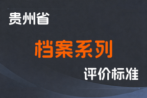 《贵州省档案系列专业技术职务任职资格申报评审条件（试行）》-黔人社通〔2020〕175号-全国职称政策库