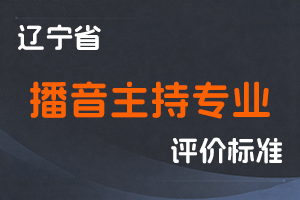 辽宁省人力资源和社会保障厅 辽宁省广播电视局 关于深化播音主持专业人员职称制度改革的实施意见-辽人社发〔2021〕21号-全国职称政策库