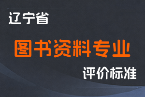 辽宁省人力资源和社会保障厅 辽宁省文化和旅游厅 关于深化图书资料专业人员职称制度改革的实施意见-辽人社发〔2022〕15号-全国职称政策库