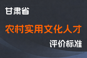 《甘肃省农村实用文化人才职称评价条件标准》-甘人社通〔2021〕306号-全国职称政策库