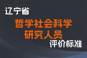 辽宁省人力资源和社会保障厅 辽宁社会科学院 关于深化哲学社会科学研究人员职称制度改革的实施意见-辽人社发〔2021〕16号-全国职称政策库