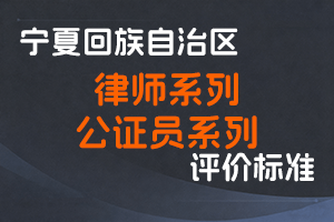 《宁夏回族自治区律师系列专业技术职称评审条件》《宁夏回族自治区公证员系列专业技术职称评审条件》-宁人社发〔2024〕99号-全国职称政策库