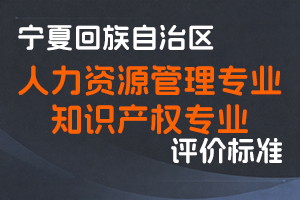 《宁夏回族自治区人力资源管理专业高级职称评审条件》《宁夏回族自治区知识产权专业高级职称评审条件》-宁人社发〔2025〕36 号-全国职称政策库