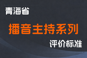 《青海省播音主持系列专业技术人员职称评价标准（试行）》-青广局办发〔2022〕8号-全国职称政策库